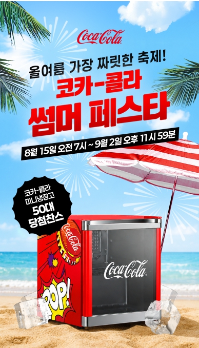 코카콜라 썸머이벤트 제품 이미지